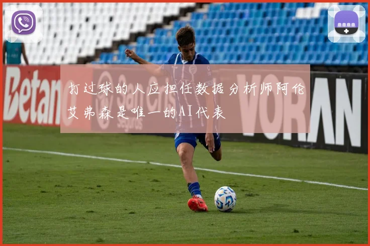 打过球的人应担任数据分析师阿伦艾弗森是唯一的AI代表