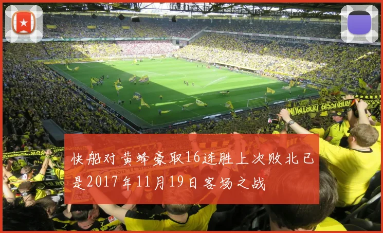 快船对黄蜂豪取16连胜上次败北已是2017年11月19日客场之战