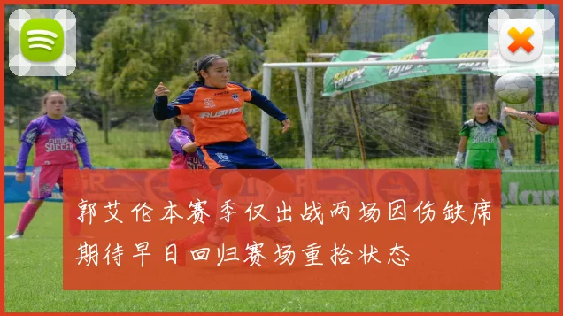 郭艾伦本赛季仅出战两场因伤缺席期待早日回归赛场重拾状态