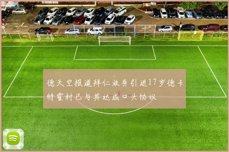 德天空报道拜仁放弃引进17岁德卡特霍村已与其达成口头协议