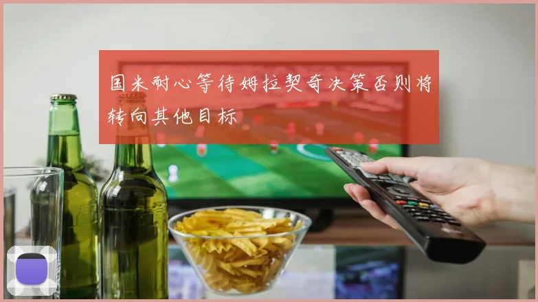 国米耐心等待姆拉契奇决策否则将转向其他目标