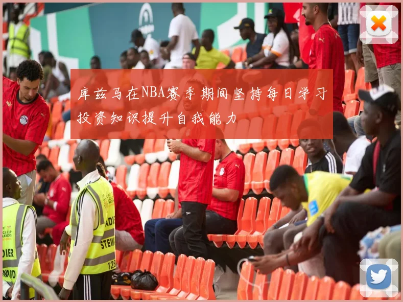 库兹马在NBA赛季期间坚持每日学习投资知识提升自我能力