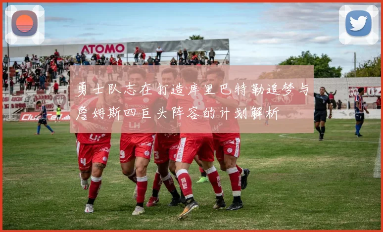 勇士队志在打造库里巴特勒追梦与詹姆斯四巨头阵容的计划解析