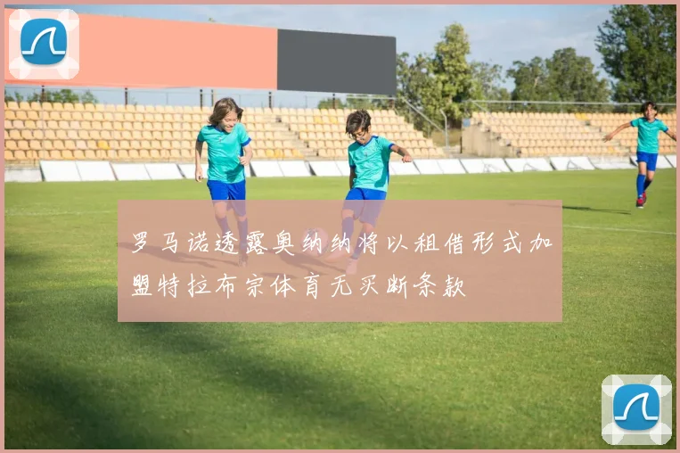 罗马诺透露奥纳纳将以租借形式加盟特拉布宗体育无买断条款