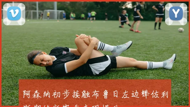 阿森纳初步接触布鲁日左边锋佐利斯期待新赛季表现提升