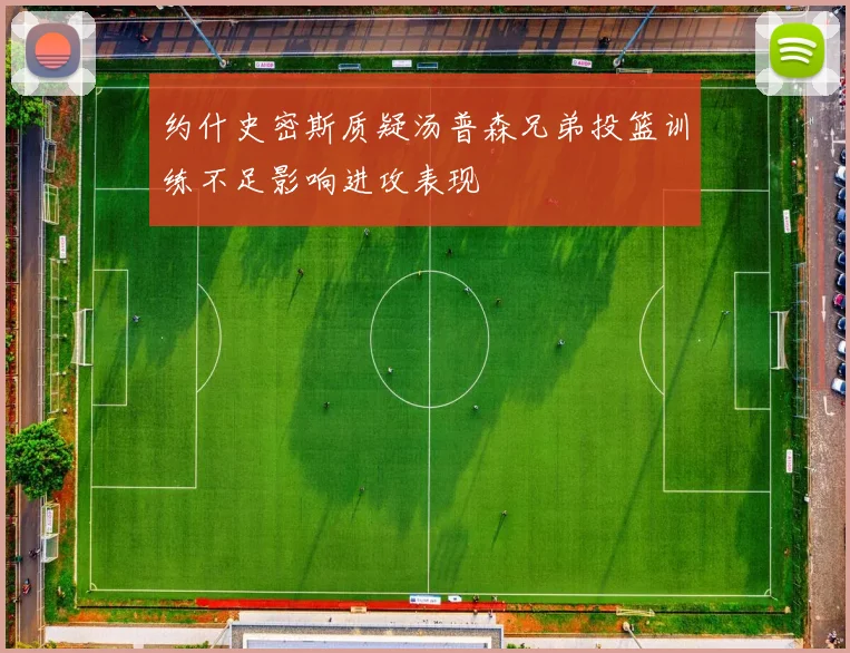 约什史密斯质疑汤普森兄弟投篮训练不足影响进攻表现