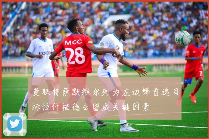 曼联将萨默维尔列为左边锋首选目标拉什福德去留成关键因素